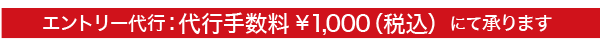 エントリー代行：代行手数料1000円（税込）にて承ります。