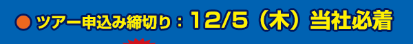 ツアー申込み締切：12月5日（木）当社必着