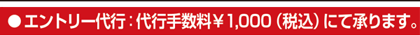 エントリー代行：代行手数料1000円（税込）にて承ります。