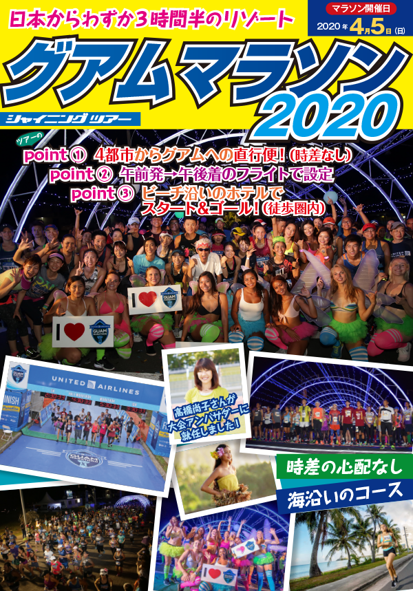 グアムマラソンツアー2020