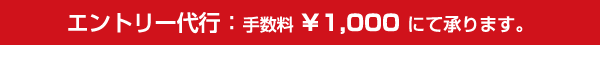 エントリー代行：手数料1000円にて承ります。
