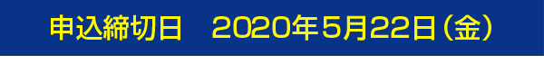 申込締切日：2020年5月22日（金）