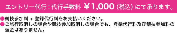 エントリー代行：代行手数料1,000円（税込）にて承ります。