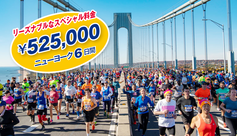 ニューヨークシティマラソン2026 リーズナブルなスペシャル料金￥525,000 ニューヨーク6日間