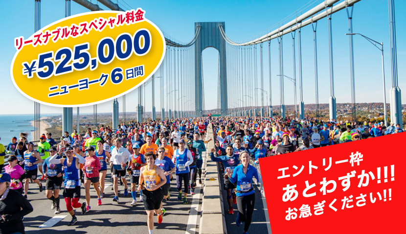 ニューヨークシティマラソン2026 リーズナブルなスペシャル料金￥525,000 ニューヨーク6日間　エントリー枠あとわずか!!!お急ぎください!!