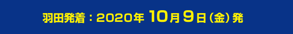 羽田発着：2020年10月9日（金）