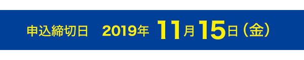 申込締切日　2019年11月15日（金）