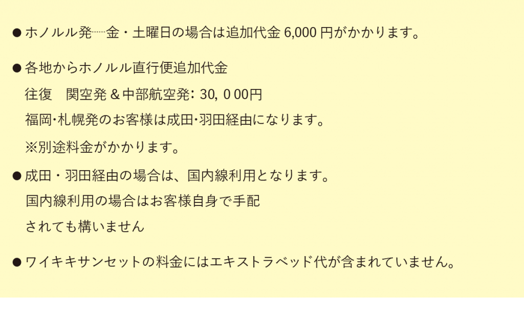 ホノルル発┈金・土曜日の場合は追加代金6,000円がかかります