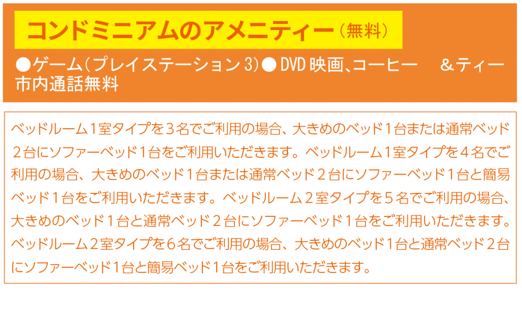 コンドミニアムのアメニティー（無料） 