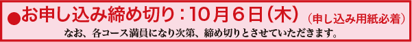 お申し込み締め切り：10月6日