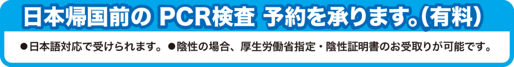 日本帰国前のPCR検査予約を承ります。（有料）