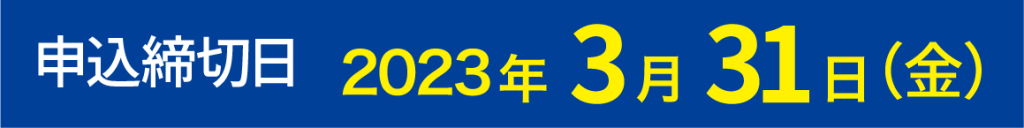 申込締切日2023年3月31日（金）