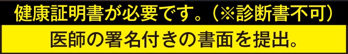 健康証明書が必要です