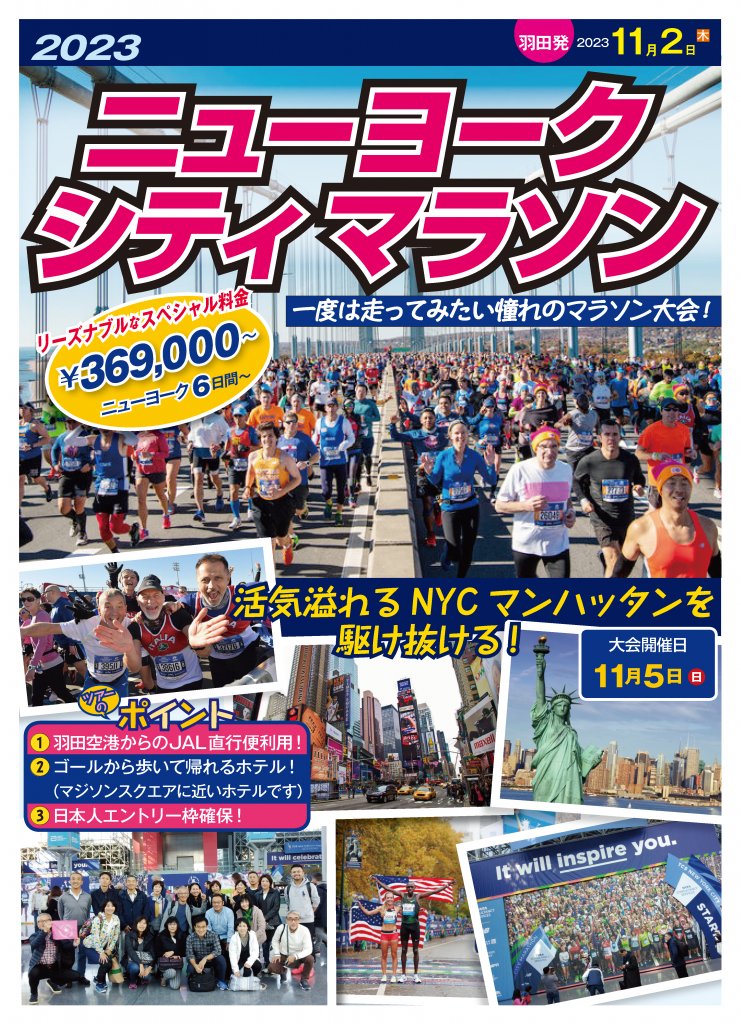 ニューヨークシティーマラソン2023