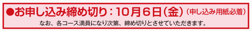 お申し込み締め切り：10月6日(金)