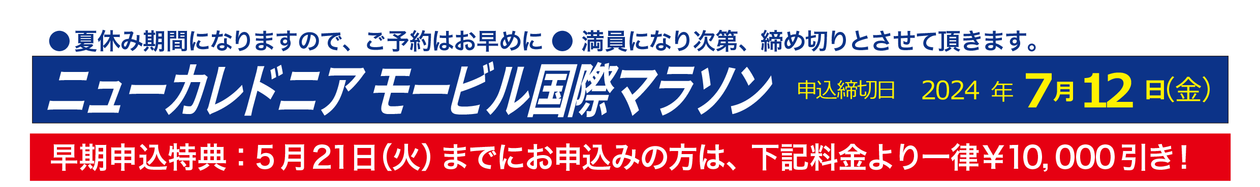 申込締切日2024年7月12日(金)　早期申込特典：5月21日（火）までにお申込みの方は、下記料金より一律￥10,000引き！