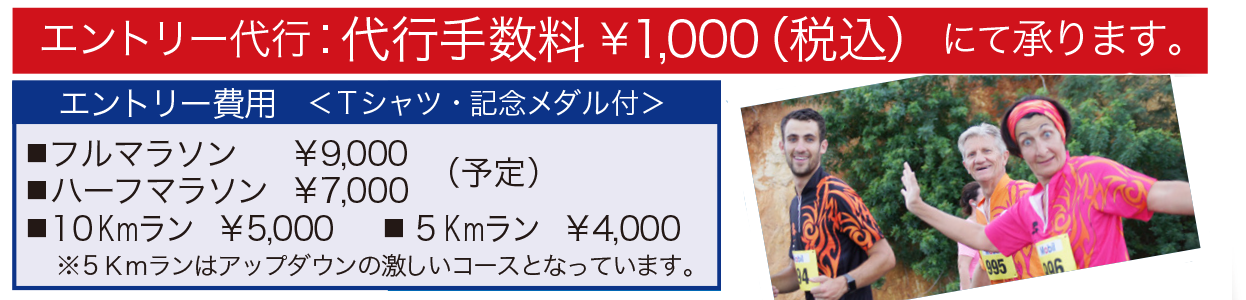 エントリー代行：代行手数料￥1,000(税込)にて承ります。エントリー費用＜Tシャツ・記念メダル付＞
