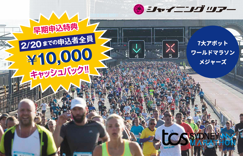 シドニーマラソン2026